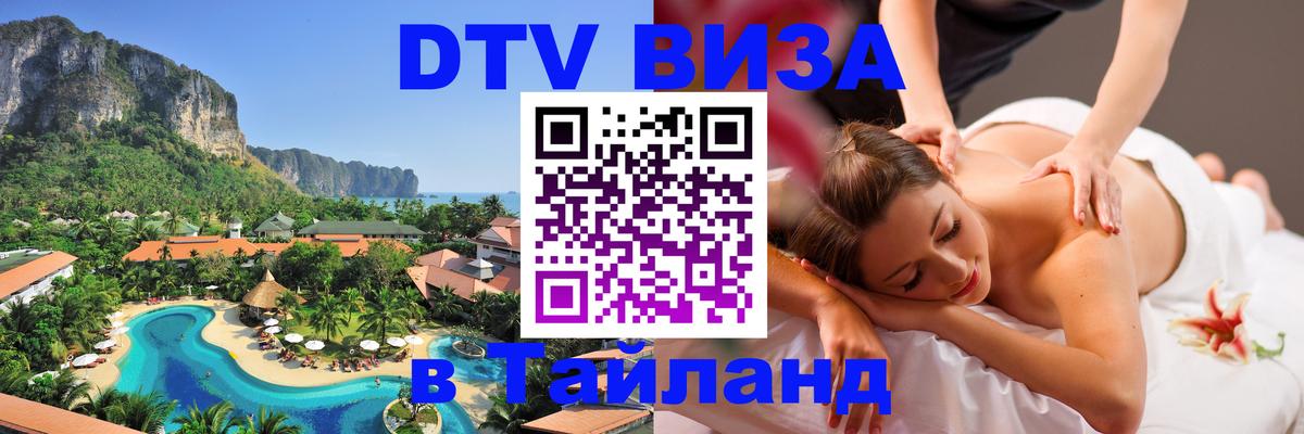 Долгосрочная виза DTV в Тайланд 