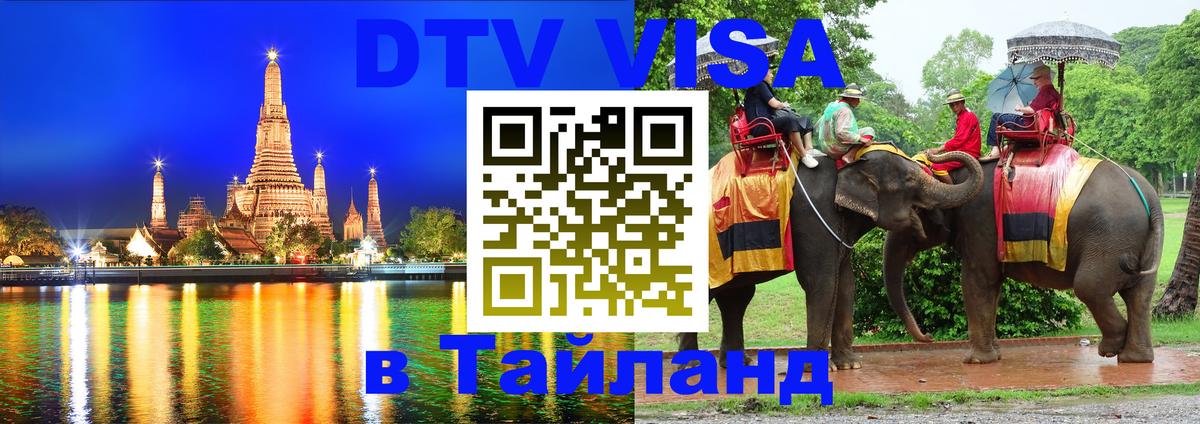 Долгосрочная виза DTV в Тайланд 